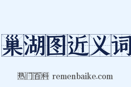 巢湖图近义词是什么意思的图片